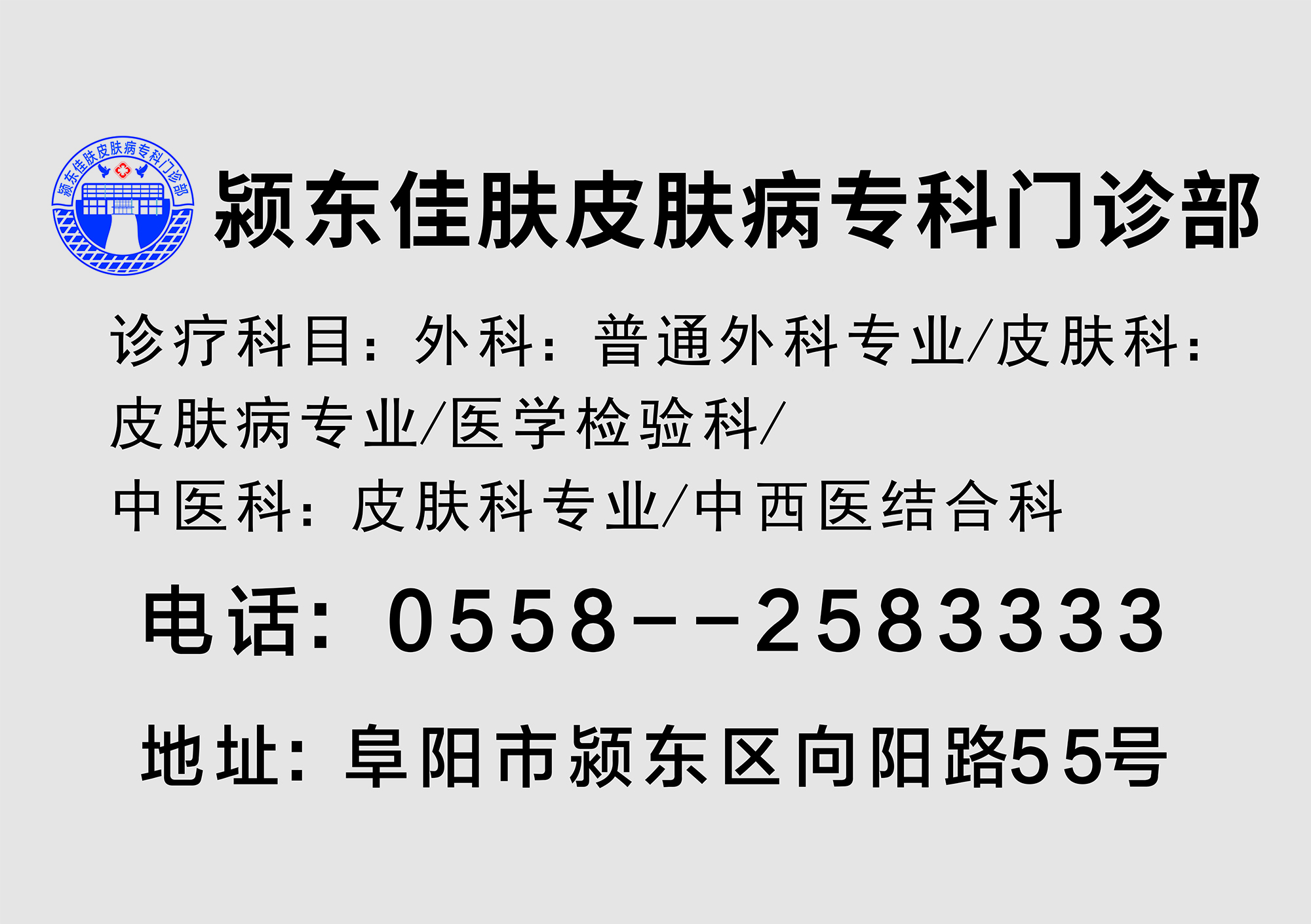阜阳佳肤皮肤病医院